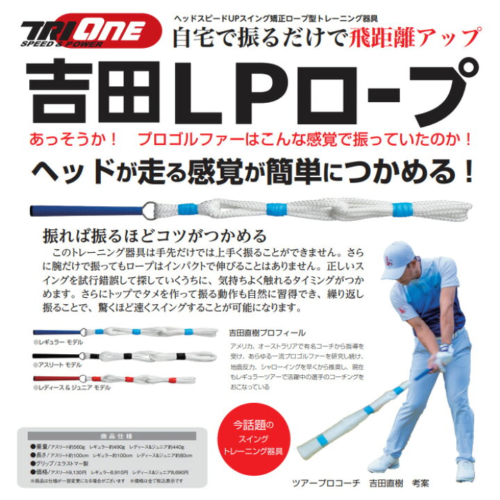 楽天市場 ヘッドスピードupスイング矯正ロープ型トレーニング器具 Tri Oneシリーズ 吉田lpロープ 練習器 レディース ジュニアモデル コトブキゴルフｋｇ ｎｅｔ