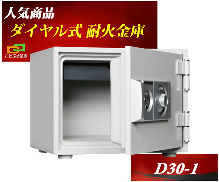 楽天市場 金庫 小型 家庭用 ダイヤル式 耐火金庫 D30 1 ダイヤセーフ 安い おしゃれ おすすめ 防犯 ことぶき金庫