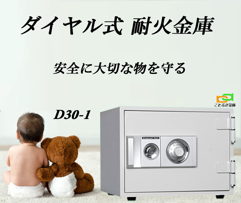 楽天市場】D30-1 ダイヤセーフ 金庫 小型 家庭用 ダイヤル式 耐火金庫