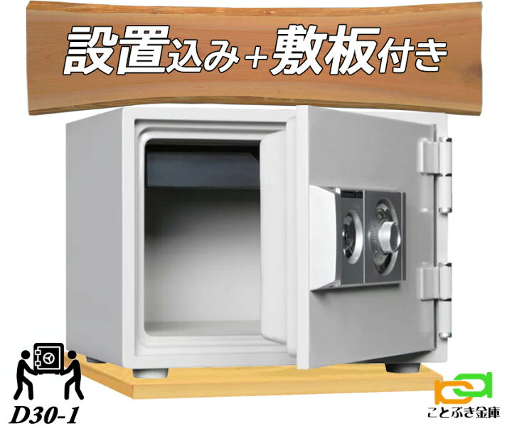 楽天市場】D30-1 (木製敷板セット) （送料込み 設置も無料）ダイヤル式 