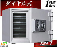 D34-4 ダイヤル式耐火金庫 小型耐火金庫 ダイヤセーフ 家庭用 金庫 ダイヤモンドセーフ 安い おしゃれ お…