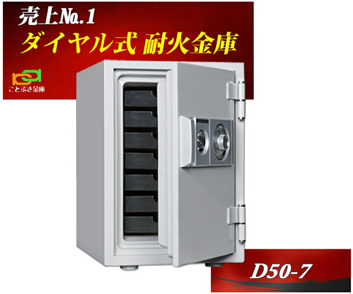 楽天市場】D50-7 ダイヤル式耐火金庫 ダイヤセーフ 家庭用 金庫 