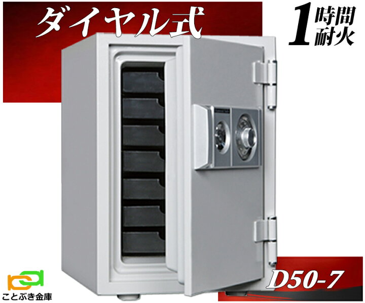 楽天市場】D50-7 ダイヤル式耐火金庫 ダイヤセーフ 家庭用 金庫 