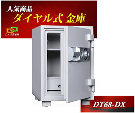 DT68-DX ダイヤセーフ 金庫 家庭用 ダイヤル式 耐火金庫 ダイヤモンドセーフ 安い おしゃれ おすすめ 防犯 1時間耐火