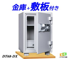 DT68-DX (木製敷板セット) ダイヤセーフ 金庫 家庭用 ダイヤル式 耐火金庫 ダイヤモンドセーフ 安い おしゃれ おすすめ 防犯 1時間耐火