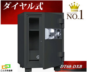 DT68-DXB ダイヤル式耐火金庫 ダイヤセーフ 金庫 家庭用 DT68-DXのブラック色 オリジナル限定 ダイヤモンドセーフ 安い おしゃれ おすすめ 防犯 1時間耐火【楽天ランキング1位獲得】限定価格【