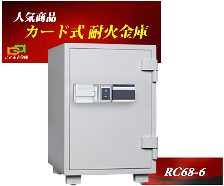楽天市場】金庫 家庭用 カード認証式 耐火金庫 RC68-6 ダイヤセーフ 