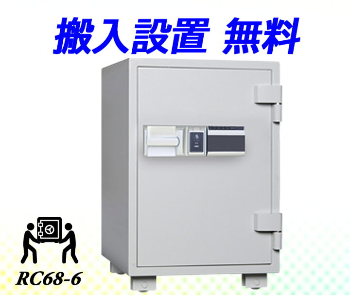 楽天市場】金庫 家庭用 カード認証式 耐火金庫 RC68-6(搬入設置 無料 