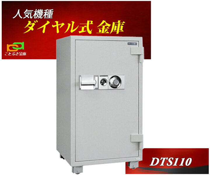 楽天市場】DTS110 ダイヤセーフ 金庫 業務用 ダイヤル式 耐火金庫 