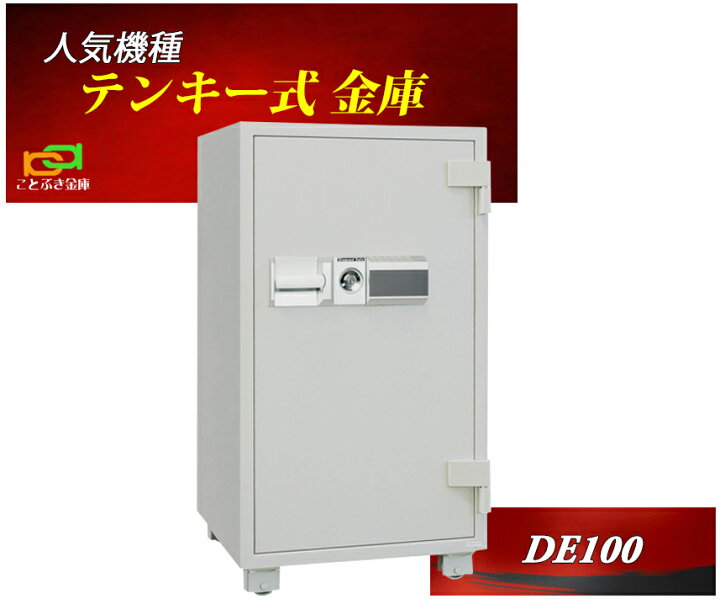 楽天市場 金庫 業務用 テンキー式 耐火金庫 De100 ダイヤセーフ 安い おしゃれ おすすめ 防犯 ことぶき金庫