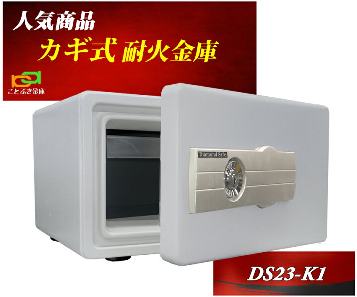 楽天市場】DS23-K1 ダイヤセーフ 金庫 小型 家庭用 カギ式 耐火金庫 