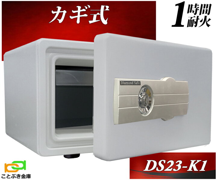 楽天市場】DS23-K1 ダイヤセーフ 金庫 小型 家庭用 カギ式 耐火金庫 