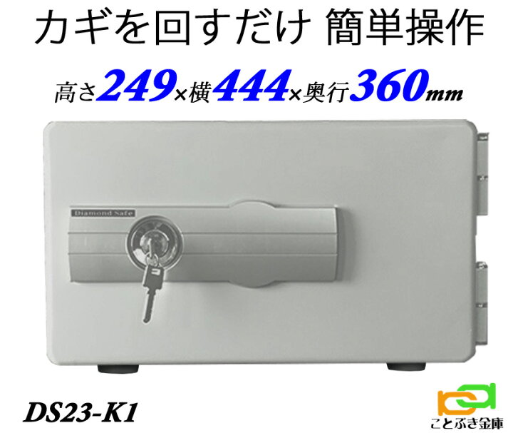 楽天市場】DS23-K1 ダイヤセーフ 金庫 小型 家庭用 カギ式 耐火金庫 