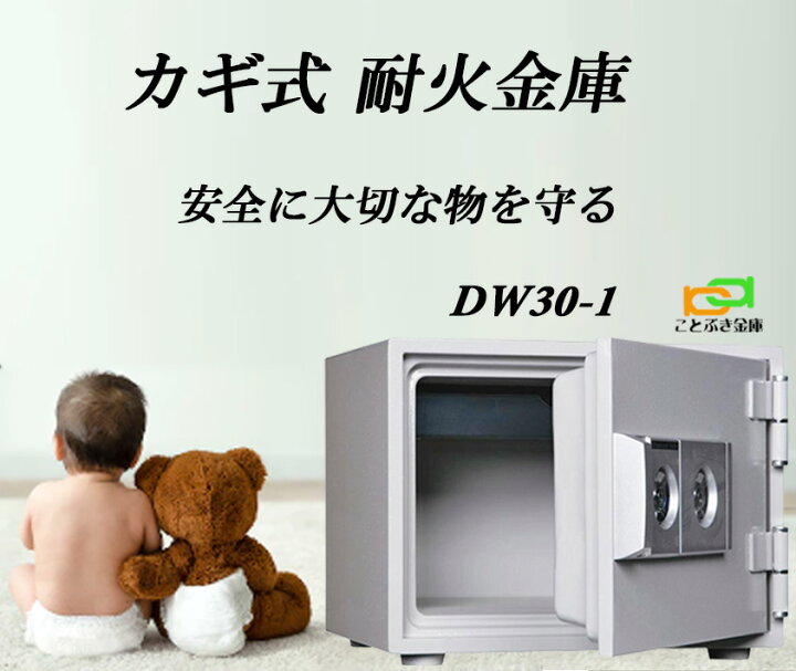 楽天市場】DW30-1 カギ式耐火金庫 ダイヤセーフ 金庫 小型 家庭用 