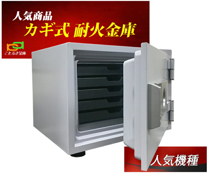 楽天市場 金庫 小型 家庭用 カギ式 耐火金庫 安い おしゃれ おすすめ Dw38 5k ダイヤセーフ 防犯 1時間耐火 ことぶき金庫