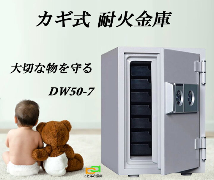 楽天市場】DW50-7 カギ式耐火金庫 ダイヤセーフ 金庫 家庭用 