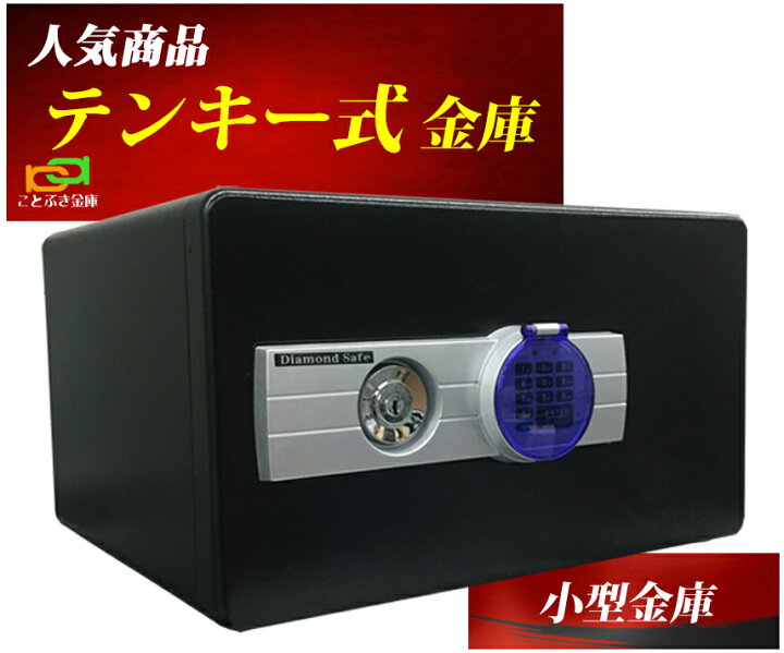 楽天市場】期間限定 金庫 小型 家庭用 テンキー式 耐火金庫 当社オリジナル限定販売 DS23-EK ブラック色 DS23-EKBL 安い おしゃれ おすすめ 防犯 1時間耐火◇ : ことぶき金庫 楽天市場】期間限定 金庫 小型 家庭用 テンキー式 耐火金庫 当社オリジナル限定販売 DS23-EK ブラック色 DS23-EKBL 安い おしゃれ おすすめ 防犯 1時間耐火◇ : ことぶき金庫