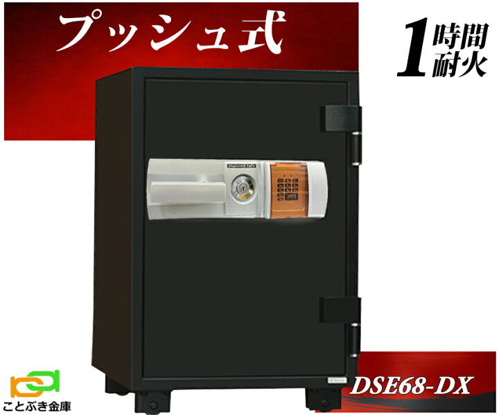 楽天市場】DSE68-DX テンキー式耐火金庫 ダイヤセーフ 金庫 家庭用 