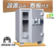 MEK68-DX (木製敷板セット) （送料込み 設置も無料）プッシュ式 テンキー式耐火金庫 ダイヤセーフ 金庫 …