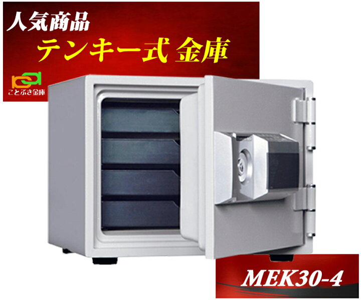 楽天市場】MEK30-4 ダイヤセーフ 金庫 小型 家庭用 テンキー式 耐火 