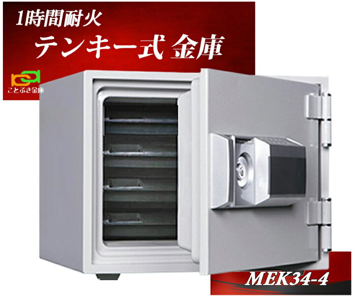 楽天市場】MEK34-4 ダイヤセーフ 金庫 小型 家庭用 テンキー式 耐火 