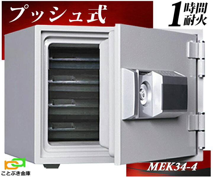 楽天市場】MEK34-4 プッシュ式 テンキー式耐火金庫 ダイヤセーフ 金庫 