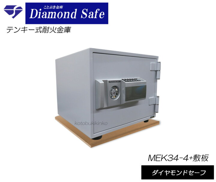 出色 金庫 家庭用 テンキー式 耐火金庫 Mek52 Dx 木製敷板セット ダイヤセーフ 安い おしゃれ おすすめ 防犯 1時間耐火 Fleckscore Com