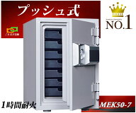 MEK50-7 プッシュ式 テンキー式耐火金庫 ダイヤセーフ 金庫 家庭用 ダイヤモンドセーフ 安い おしゃれ お…