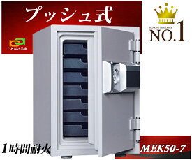 MEK50-7 プッシュ式 テンキー式耐火金庫 ダイヤセーフ 金庫 家庭用 ダイヤモンドセーフ 安い おしゃれ おすすめ 防犯 暗証番号 1時間耐火【金庫安心アドバイザーのいる専門店】 ◆