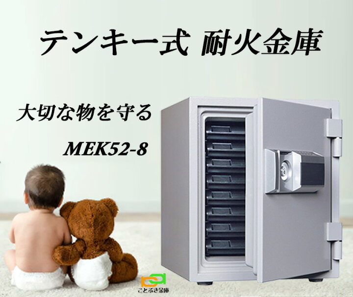 楽天市場】MEK52-8 テンキー式耐火金庫 プッシュ式金庫 家庭用 ダイヤ 