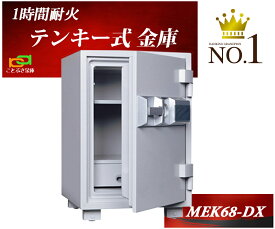 MEK68-DX ダイヤセーフ 金庫 家庭用 テンキー式 耐火金庫 ダイヤモンドセーフ 安い おしゃれ おすすめ 防犯 1時間耐火