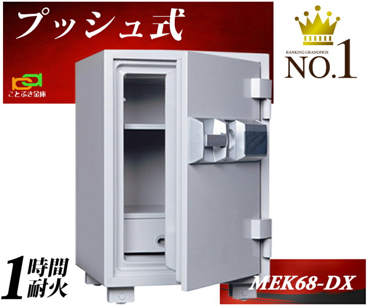 楽天市場】MEK68-DX プッシュ式 テンキー式耐火金庫 ダイヤセーフ 金庫 
