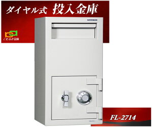 投入金庫 FL-2014 業務用 ダイヤル式 投入式金庫 ダイヤセーフ アンカー固定可能 おすすめ 防犯 ◆