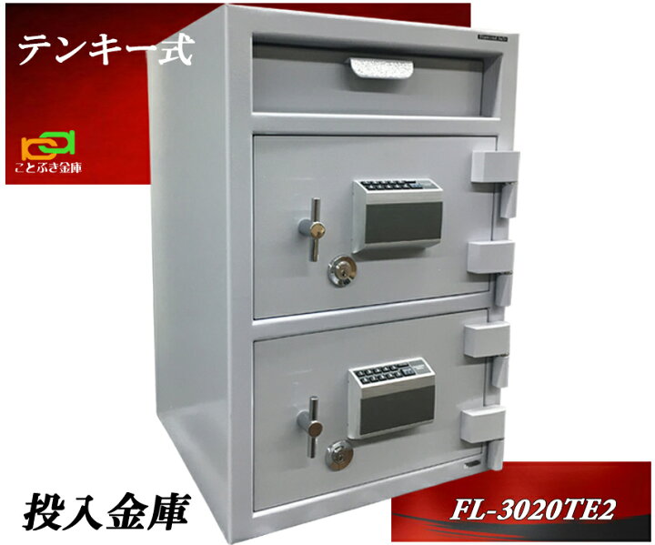 楽天市場】投入金庫 FL-3020TE2 業務用 テンキー式 単体の収納庫を装備 