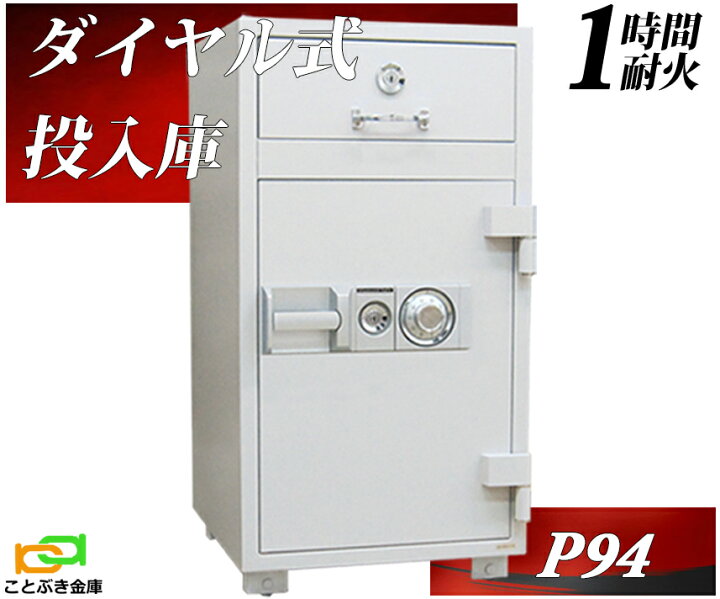 楽天市場】金庫 業務用 投入金庫 ダイヤル式 耐火金庫 P94 ダイヤ 