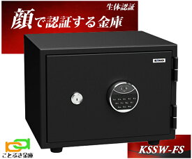 顔 認証式 金庫 小型 家庭用 業務用 耐火金庫 KSSW-FS エーコー EIKO ハイスペックモデル おしゃれ おすすめ 防犯対策 1時間耐火