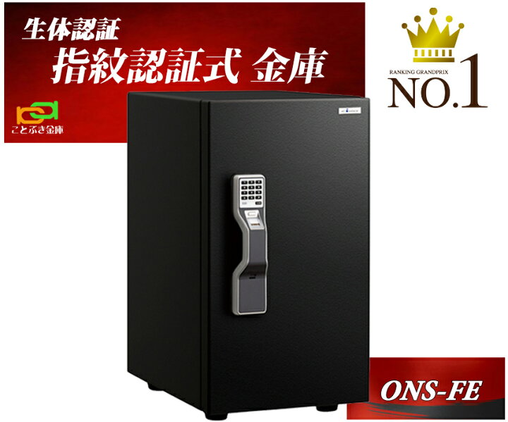 楽天市場】ONS-FE エーコー EIKO 金庫 指紋認証 テンキー式 耐火金庫  