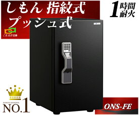 【金庫安心アドバイザーのいる専門店】 ONS-FE 人気ベストセラー スタッフが厳選した信頼の耐火金庫 限定価格 エーコー EIKO 金庫 指紋認証 テンキー式 耐火金庫 マルチロック式 おしゃれ おすすめ 防犯 1時間耐火【楽天ランキング1位獲得】ONS-FEN