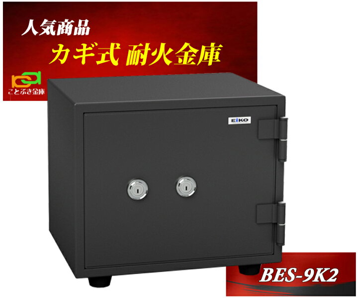楽天市場】BES-9K2 エーコー EIKO 金庫 小型 家庭用 カギ式 耐火金庫 