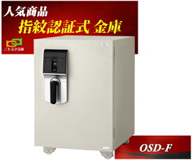 OSD-F エーコー EIKO 金庫 家庭用 指紋認証式 耐火金庫 業務用 おしゃれ おすすめ 防犯 1時間耐火◆