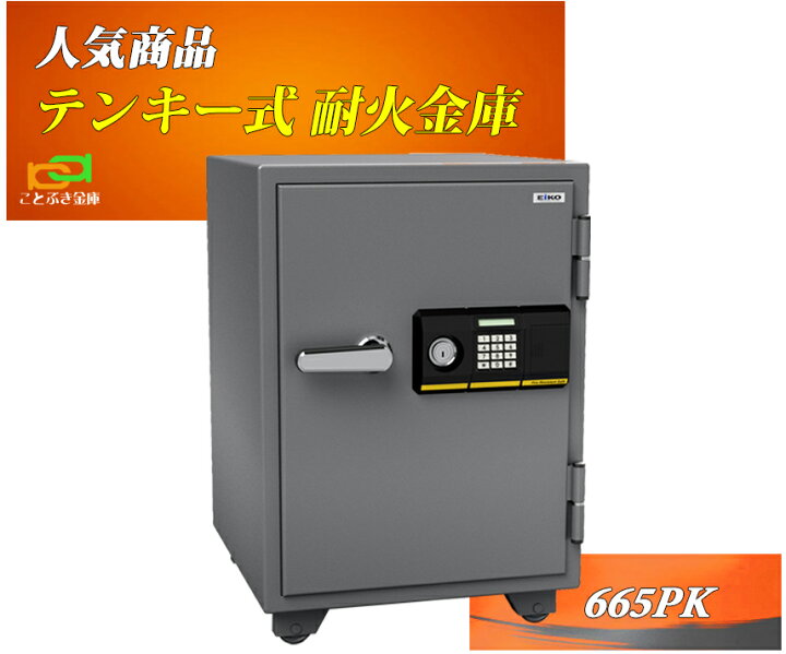 楽天市場 金庫 家庭用 テンキー式 耐火金庫 カギ 665pk エーコー Eiko 防犯対策 セキュリティーボックス 安い おしゃれ おすすめ 1時間耐火 業務用 ことぶき金庫