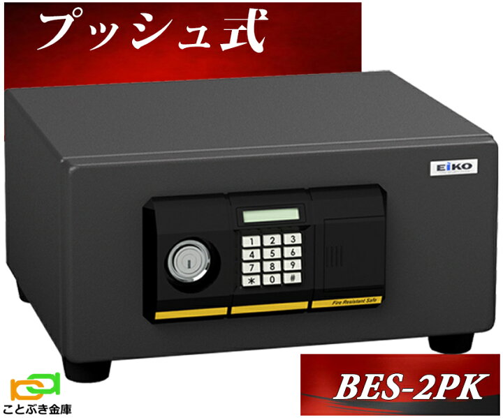 楽天市場】【金庫安心アドバイザーのいる専門店】 BES-2PK プッシュ式 