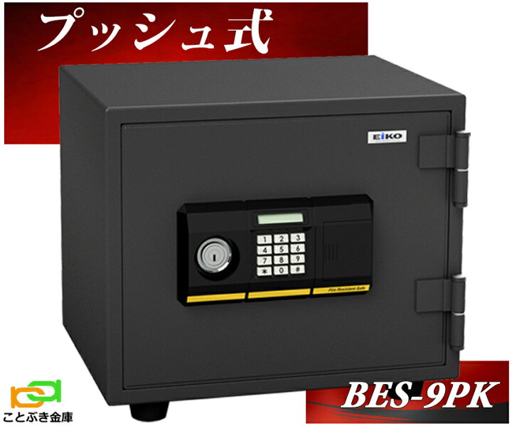 楽天市場】BES-9PK プッシュ式 エーコー EIKO 金庫 小型 家庭用 