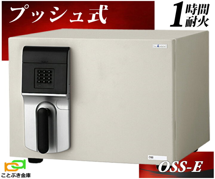 楽天市場】OSS-E エーコー EIKO 金庫 小型 家庭用 テンキー式 耐火金庫 