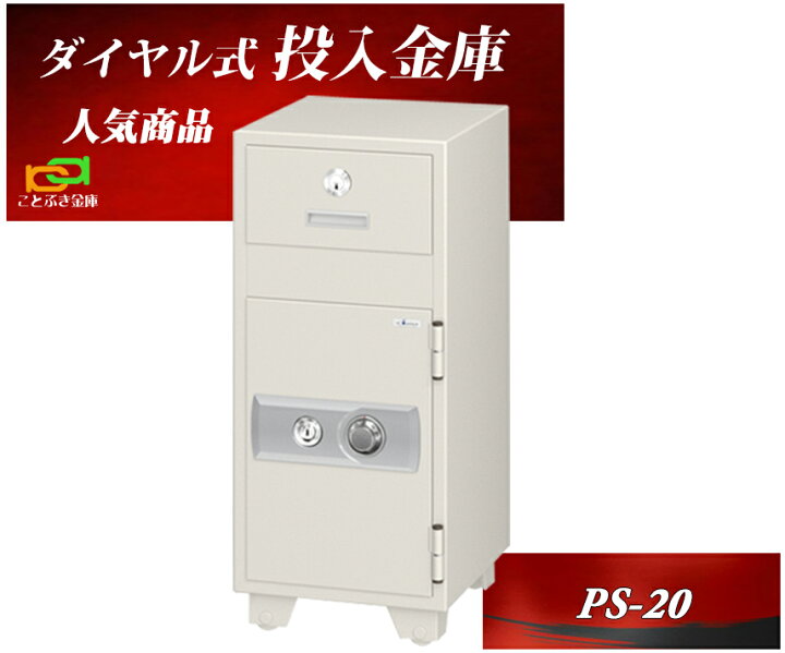 楽天市場】金庫 業務用 ダイヤル式 投入金庫 PS-20 投入式耐火金庫  