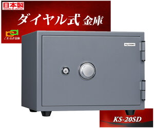 KS-20SD グレー 日本アイエスケイ 日本製 金庫 小型 家庭用 ダイヤル式 耐火金庫 キング クラウン スーパーダイヤル 安い おしゃれ おすすめ 防犯 1時間耐火