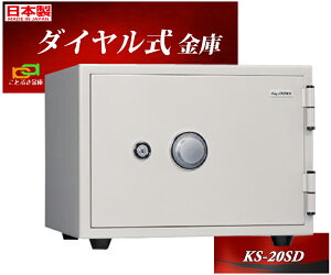 KS-20SD ホワイト色 日本アイエスケイ 日本製 金庫 小型 家庭用 ダイヤル式 耐火金庫 キング クラウン スーパーダイヤル 安い おしゃれ おすすめ 防犯 1時間耐火