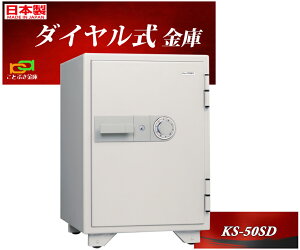 KS-50SD ホワイト色 日本アイエスケイ 日本製 金庫 家庭用 ダイヤル式 耐火金庫 キング クラウン スーパーダイヤル 安い おしゃれ おすすめ 防犯 1時間耐火