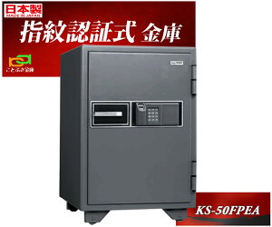 KS-50FPEA 日本アイエスケイ 日本製 金庫 家庭用 指紋認証式 耐火金庫キング クラウン 防犯アラーム テンキーも装備 安い おしゃれ おすすめ 防犯 1時間耐火