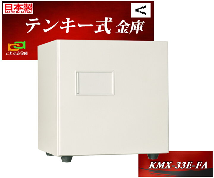楽天市場】KMX-33E-FA 日本アイエスケイ 日本製 金庫 家庭用 テンキー 